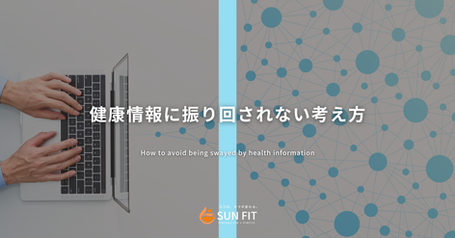 健康情報に振り回されない考え方