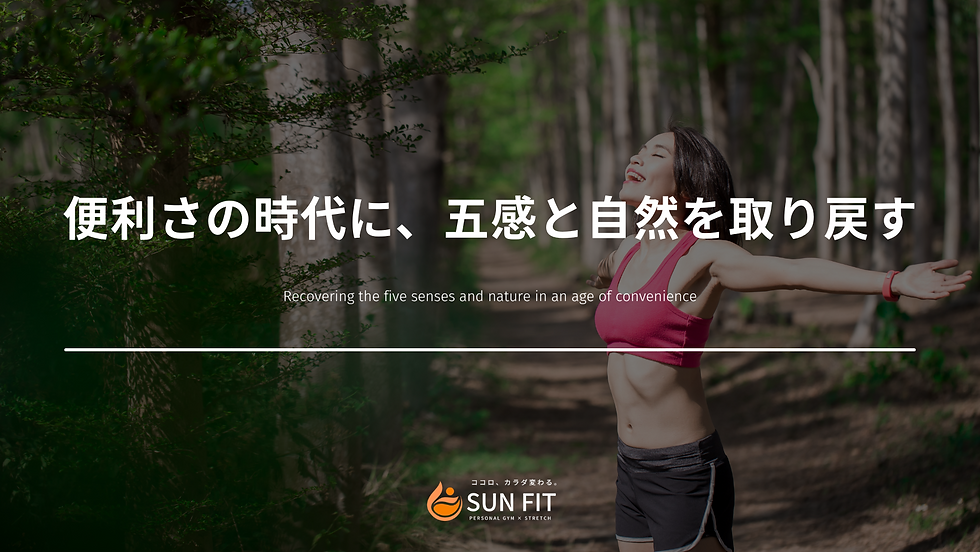 便利さの時代に、五感と自然を取り戻す