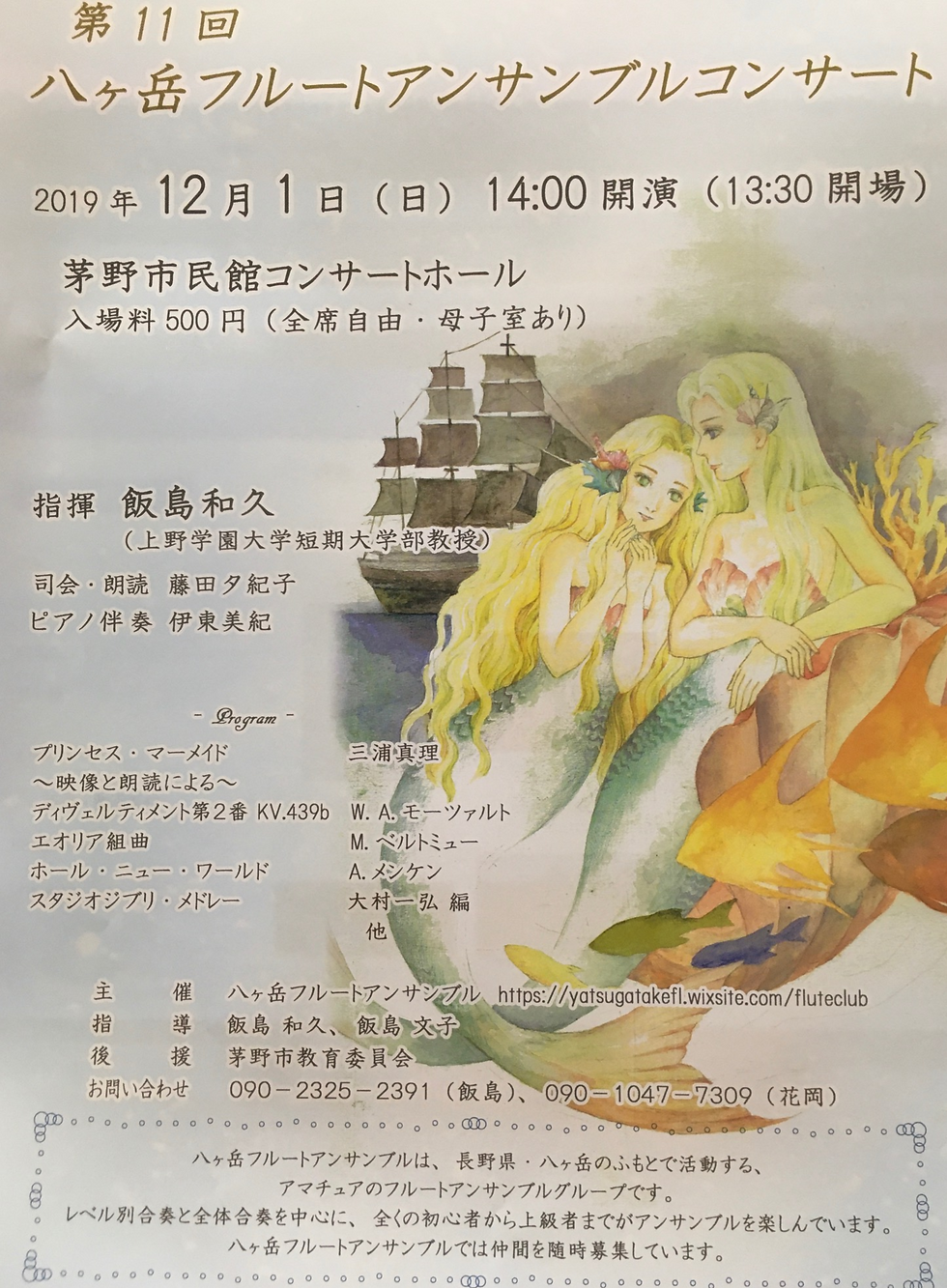 第11回八ヶ岳ﾌﾙｰﾄｱﾝｻﾝﾌﾞﾙコンサート 