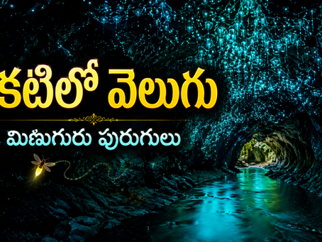చీకటిలో వెలుగు