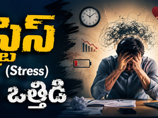 స్ట్రెస్ (Stress) - ఒత్తిడి