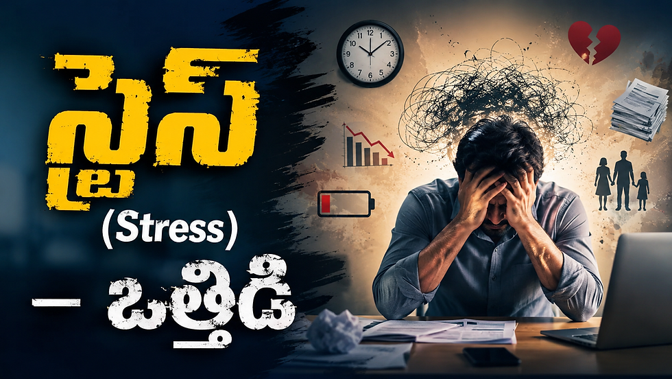 స్ట్రెస్ (Stress) - ఒత్తిడి