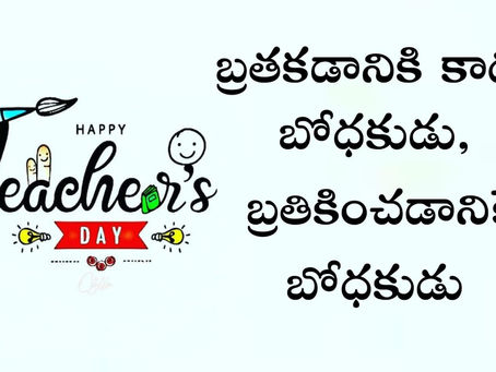 నేర్చుకున్నవాడే బోధకుడు కాగలడు...