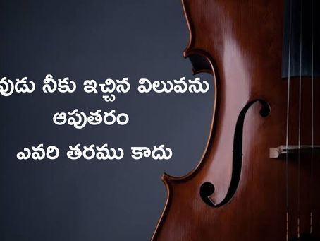 దేవుడు నీకు ఇచ్చిన విలువను ఆపుతరం ఎవరి తరము కాదు