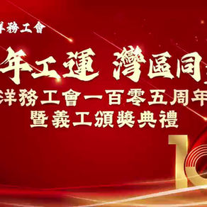 2026 香港洋務工會成立105周年會慶團