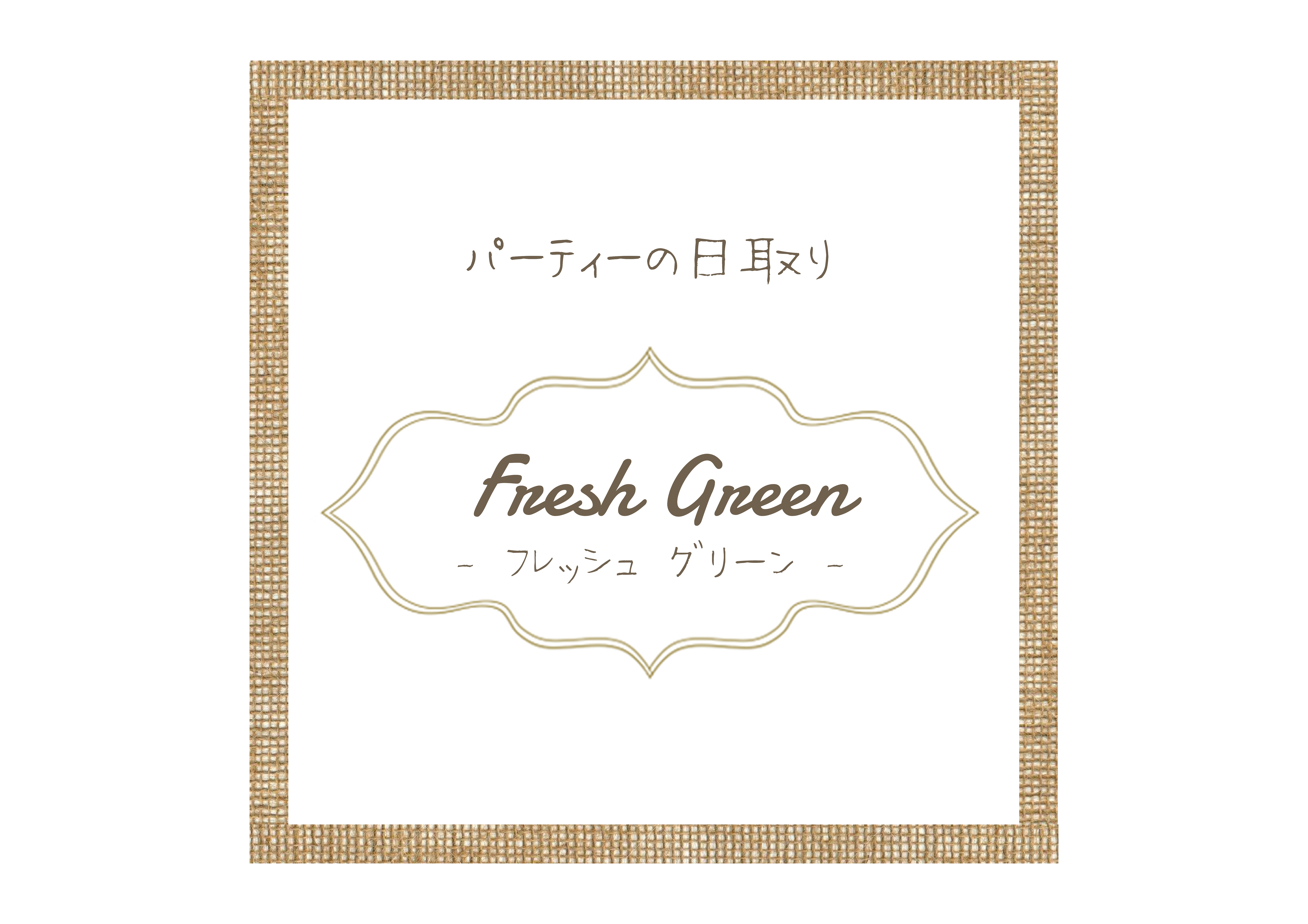 パーティーの日取り