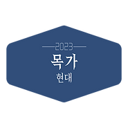 목가.png