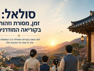 סולאל: זמן, מסורת וזהות בקוריאה המודרנית