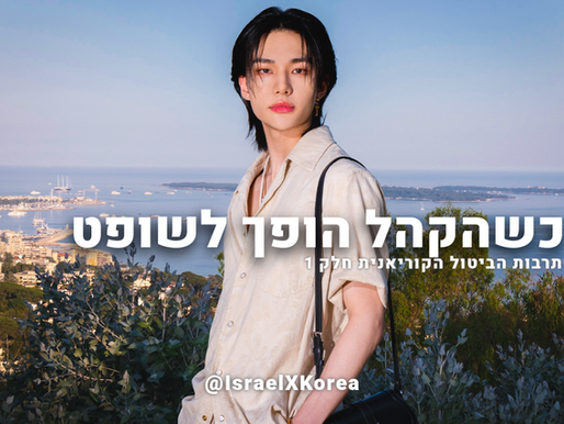 כשהקהל הופך לשופט: תרבות הביטול הקוריאנית