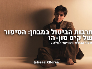 תרבות הביטול במבחן: הסיפור של קים סון-הו