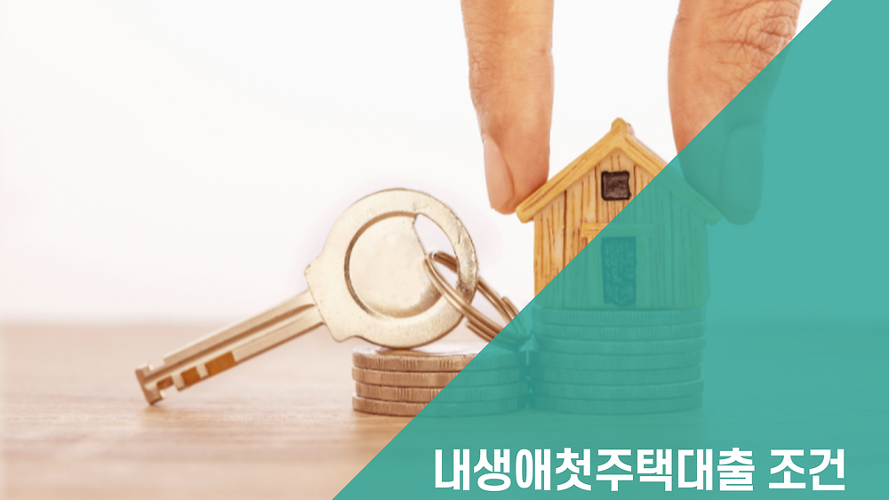 내생애첫주택대출 조건