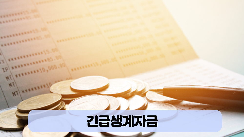 긴급생계자금