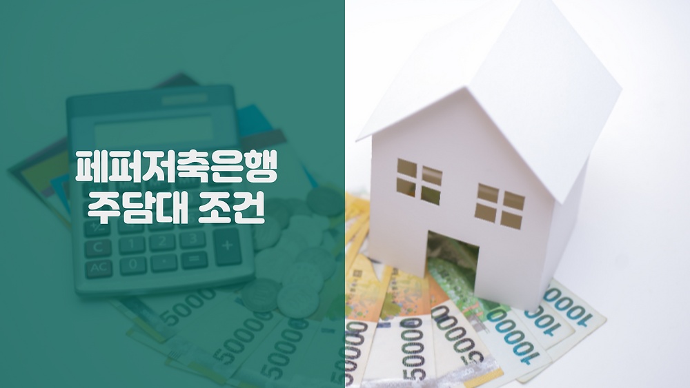 페퍼저축은행 주담대 조건