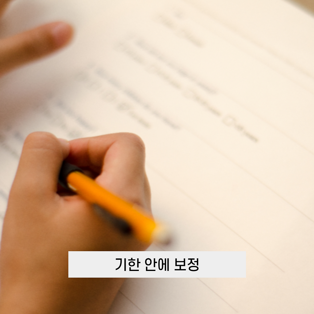 기한 안에 보정