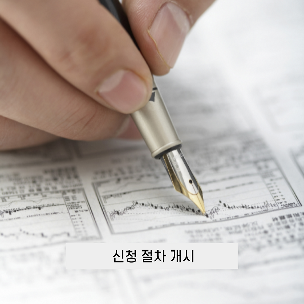신청 절차 개시