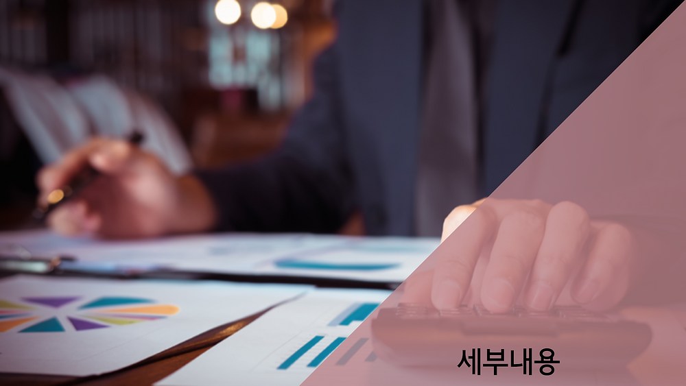 세부내용