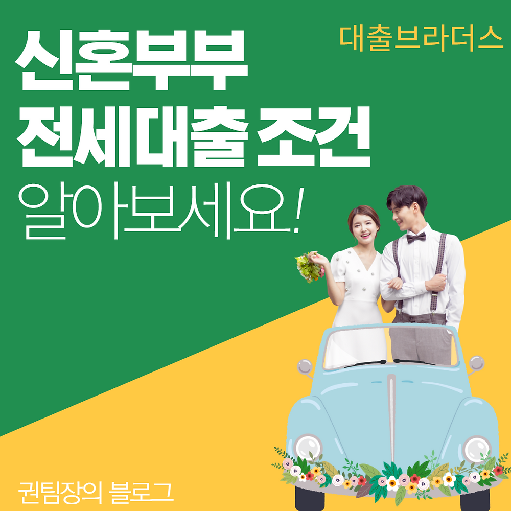 신혼부부 전세대출 조건 알아보세요!