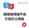 Q20 - Poor soldering of the hard light strip leads to ignition phenomenon.     硬燈條焊線不良引發打火