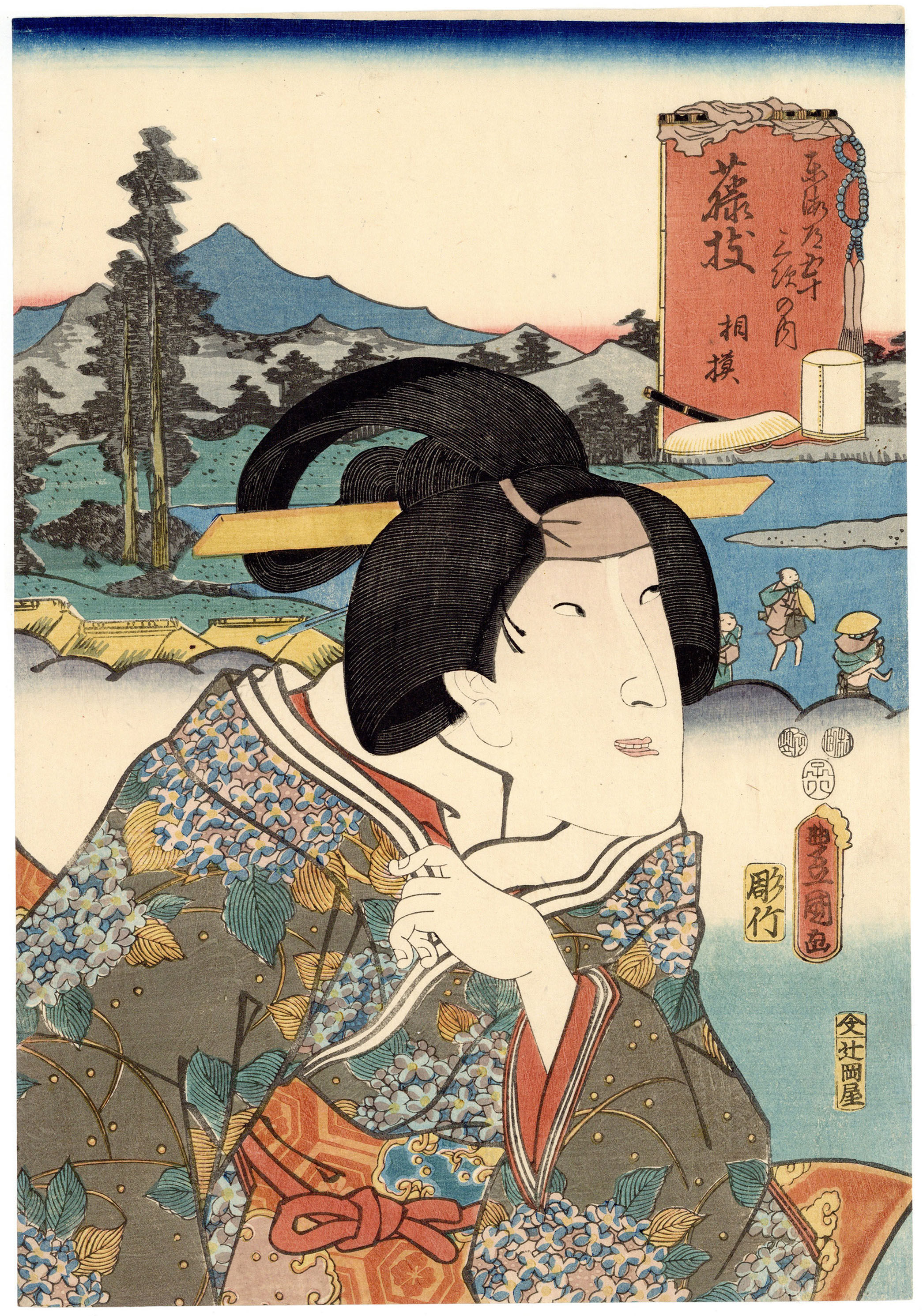 豊国三代 「役者東海道　藤枝　相模」