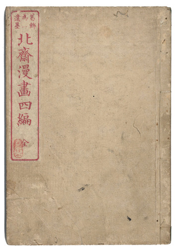 葛飾北斎 「北斎漫画 四編」 | Nihonlux