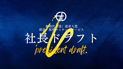 社長ドラフト (1).png