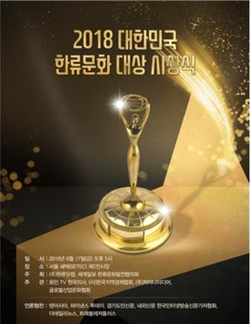 2018 대한민국 한류문화 대상 시상식 개최