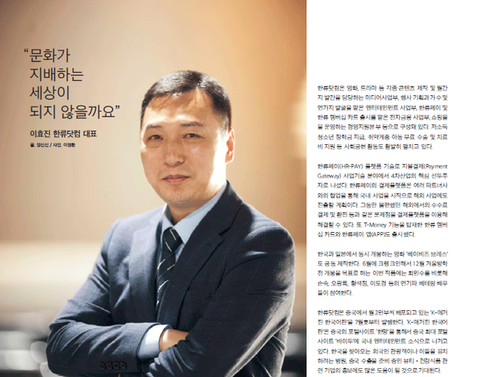 "문화가 지배하는 세상이 되지 않을까요” 한류닷컴 이효진 대표