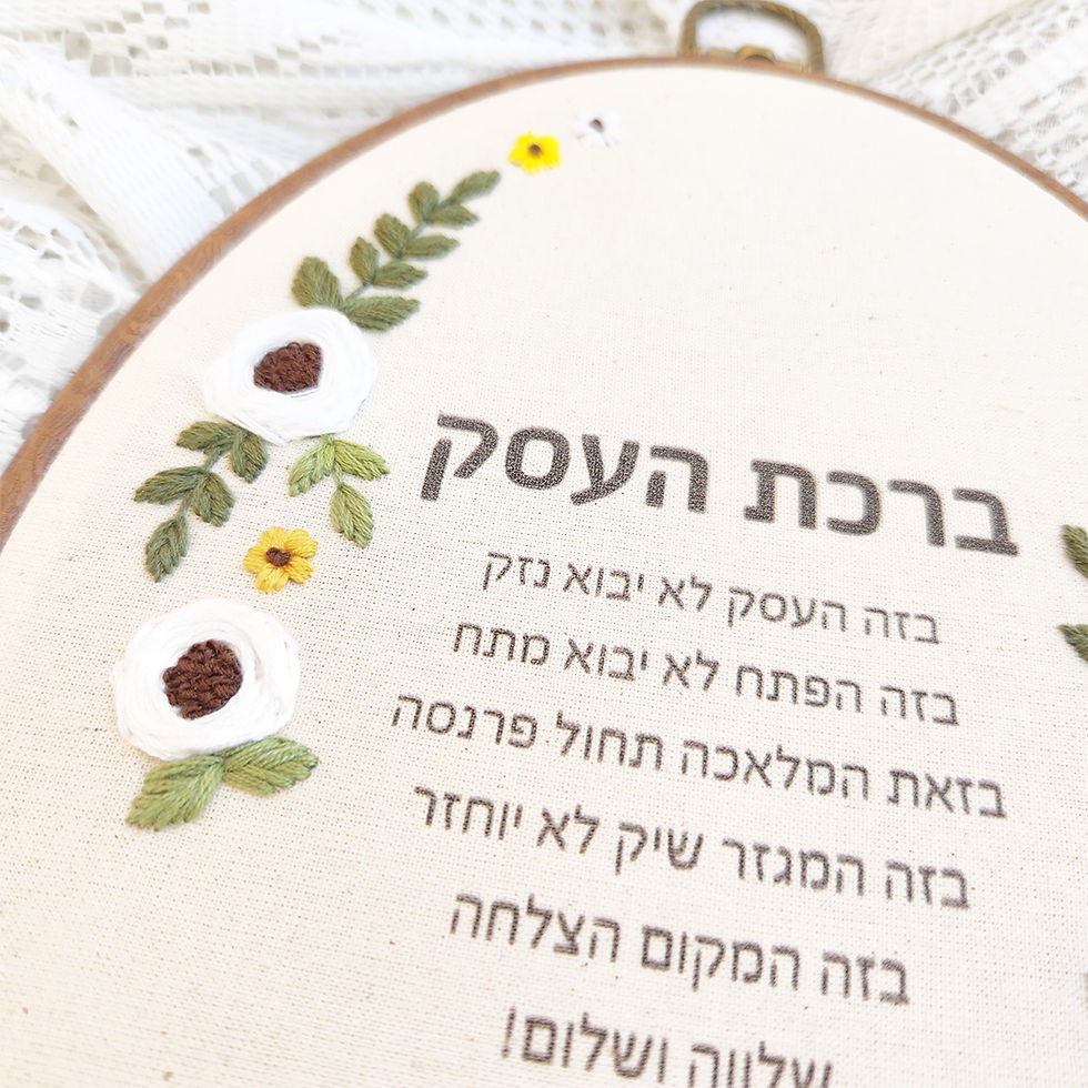 תמונה ממוזערת: ברכת העסק אובלית - פרחים צהובים ולבנים