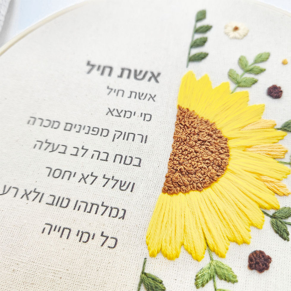 תמונה ממוזערת: ברכת אשת חיל - חמנייה
