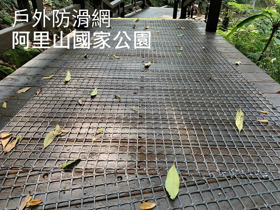 BASIC 步道防滑網戶外實景照,鋪設於潮濕的木棧道表面,有效防止雨天或青苔造成的滑倒意外。