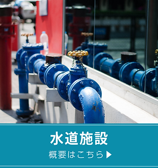 水道施設バナー.png