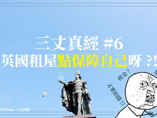 英國租屋可如何保障自己?退租手續?