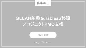 【募集終了】GLEAN基盤＆Tableau移設プロジェクトPMO支援