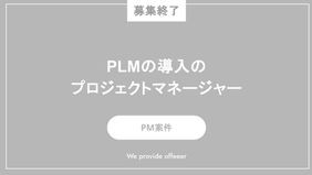 【募集終了】PLMの導入におけるプロジェクトマネージャー