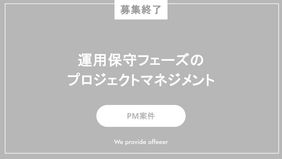 【募集終了】運用保守フェーズにおけるプロジェクトマネジメント