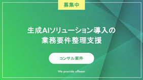 生成AIソリューション導入の業務要件整理支援
