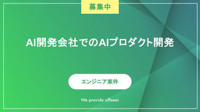 AI開発会社でのAIプロダクト開発