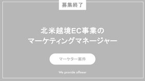 【募集終了】北米越境EC事業のマーケティングマネージャー