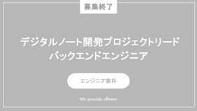 【募集終了】デジタルノート開発プロジェクト/リードバックエンドエンジニア