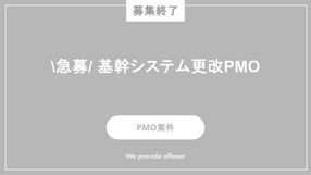 【募集終了】\急募/基幹システム更改PMO