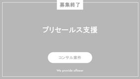 【募集終了】プリセールス支援