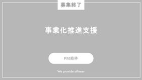 【募集終了】事業化推進支援