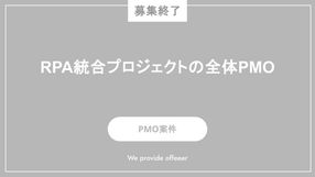 【募集終了】RPA統合プロジェクトの全体PMO
