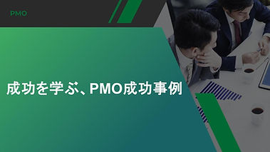 成功を学ぶ、PMO成功事例