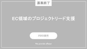 【募集終了】EC領域のプロジェクトリード支援