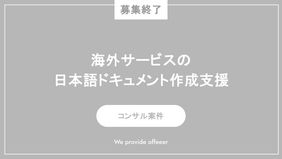 【募集終了】海外サービスの日本語ドキュメント作成支援