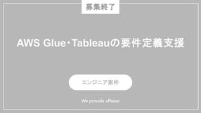 【募集終了】AWS Glue・Tableauの要件定義支援