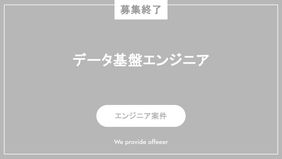 【募集終了】データ基盤エンジニア
