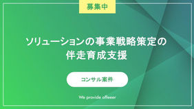 ソリューションの事業戦略策定の伴走育成支援