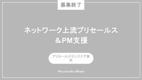 【募集終了】ネットワーク上流プリセールス＆PM支援